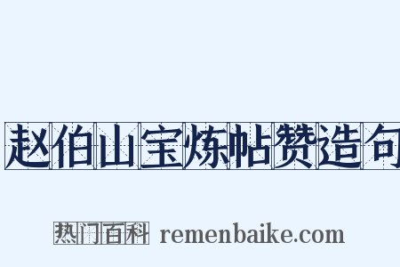 赵伯山宝炼帖赞造句是什么意思的图片